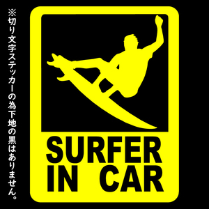 オリジナル ステッカー SURFER in CAR イエロー サーファー イン カー アウトドア派に パロディステッカー