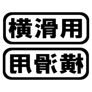 オリジナル ステッカー 横滑用 2枚セット ブラック スノーボード スキー サーフィン アウトドア ドリフト ウェイクボード