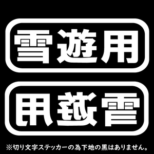 オリジナル ステッカー 雪遊用 2枚セット ホワイト 縦6cm×横16cm スノーボード スキー アウトドア 登山 クライミング そり 送料無料