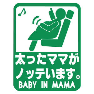 オリジナル ステッカー BABY in CAR 太ったママがノッテいます グリーン 安全運転 交通安全 サイズ12×15 ベビー イン カー