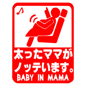 オリジナル ステッカー BABY in CAR 太ったママがノッテいます レッド 安全運転 交通安全 サイズ12×15 ベビー イン カー