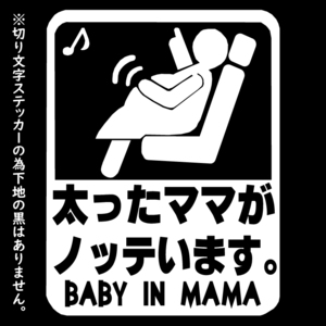 オリジナル ステッカー BABY in CAR 太ったママがノッテいます ホワイト 安全運転 交通安全 サイズ12×15 ベビー イン カー