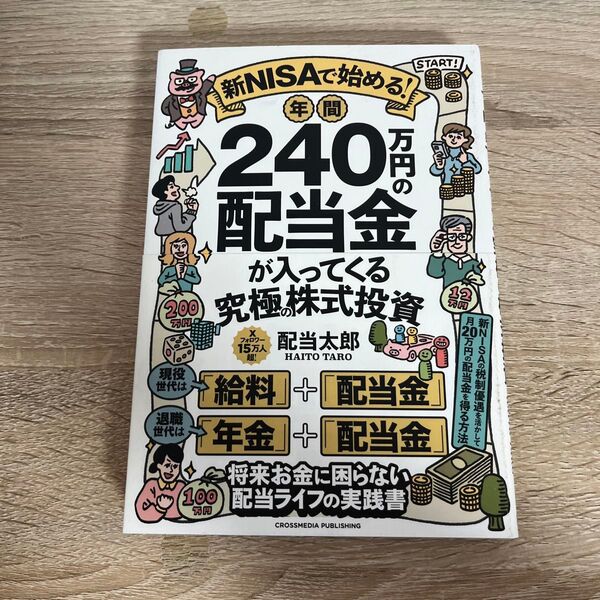 新NISAで始める!年間240万円の配当金が入ってくる究極の株式投資 配当太郎/著