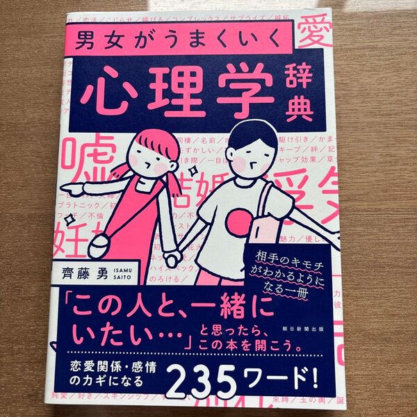 斎藤勇 男女がうまくいく心理学辞典