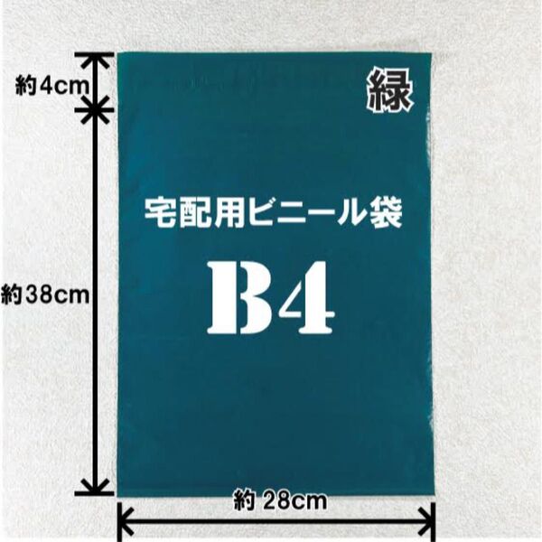 宅配用ビニール袋 緑 B4 20枚セット
