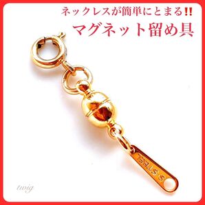 790ゴールド金マグネット留め具ヒキワステンレスネックレスワンタッチ着脱簡単便利磁石留め具マグネットネックレスレディースネックレス