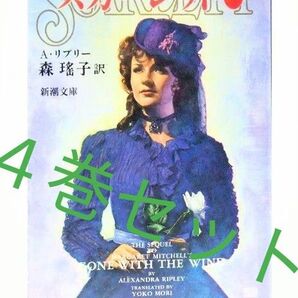 スカーレット 全4巻 新潮文庫