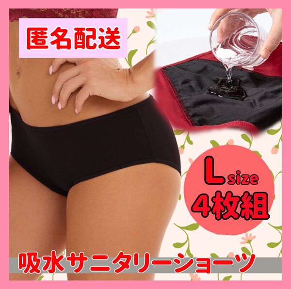 サニタリーショーツ 4枚組【Lサイズ】生理ショーツ 下着 吸水ショーツ 防災グッズ 新品
