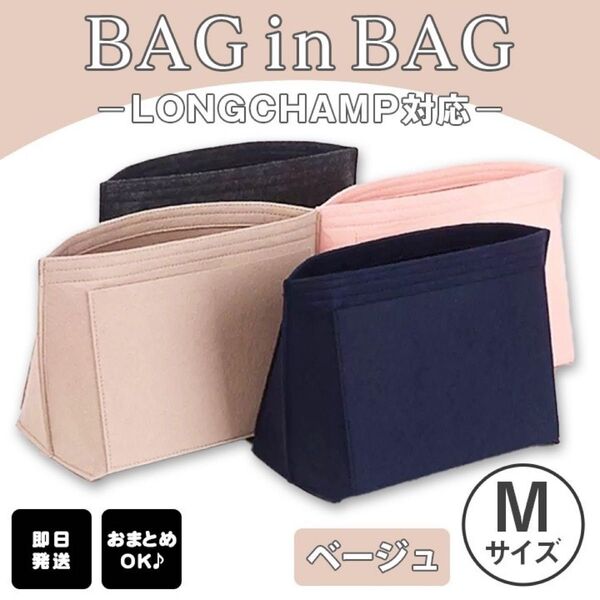 バッグインバッグ インナーバック 収納 ポーチ ロンシャン 整理整頓 ベージュ M 新品