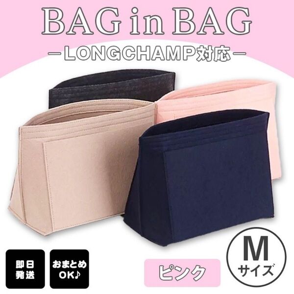 バッグインバッグ インナーバック 収納 ポーチ ロンシャン 整理整頓 ピンク M 新品
