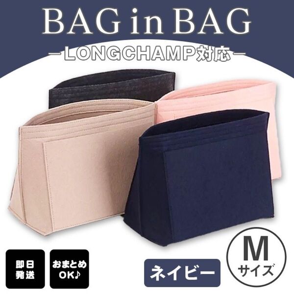 バッグインバッグ インナーバック 収納 ポーチ ロンシャン 整理整頓 ネイビー M 新品