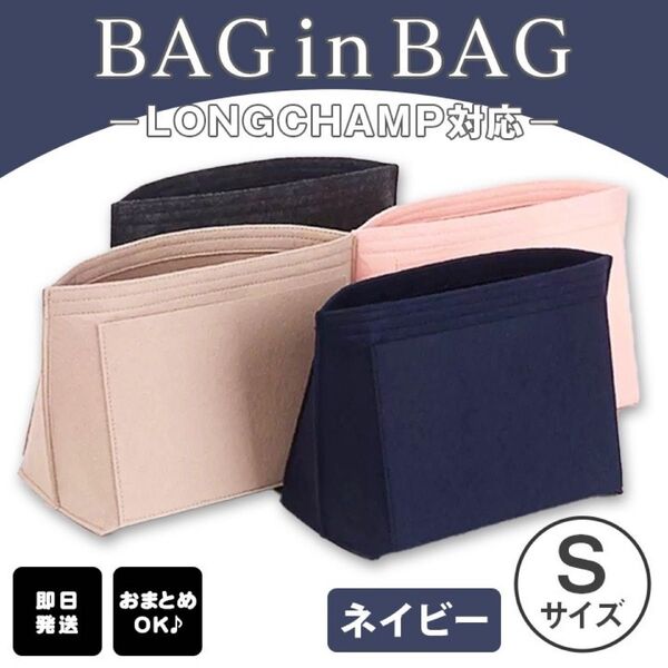 バッグインバッグ インナーバック 収納 ポーチ ロンシャン 整理整頓 ネイビー S 新品