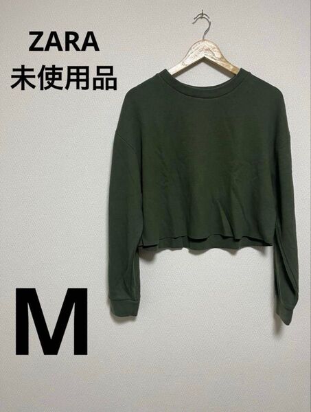【ZARA】大人気ファッションブランド ダークグリーン クロップドスウェット 長袖 Mサイズ