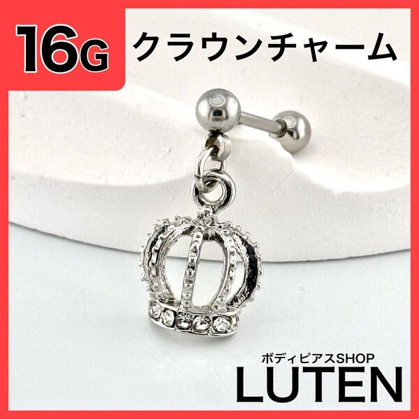 16G クラウンチャーム 王冠 ストレート 軟骨 ジュエルストーン ボディピアス
