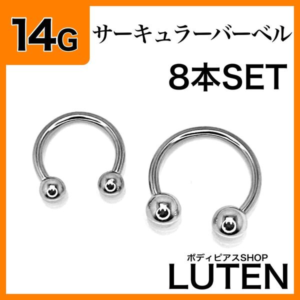 14G サーキュラーバーベル 8本 耳たぶ セプタム ステンレス ボディピアス