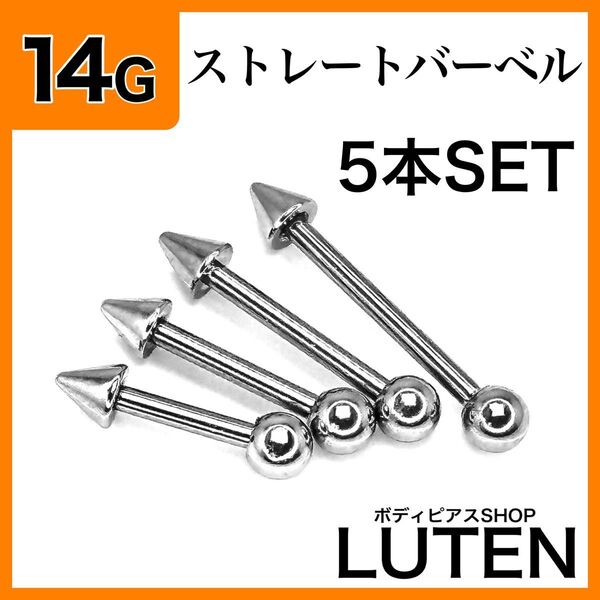 14G ストレートバーベル 5本 軟骨 ヘリックス ステンレス ボディピアス