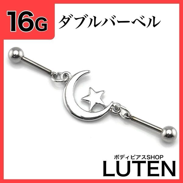 16G ダブルバーベル 鏡面ムーン&スター インダストリアル 星 ボディピアス