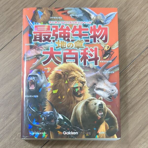 最強生物大百科 地の章 小宮輝之/監修