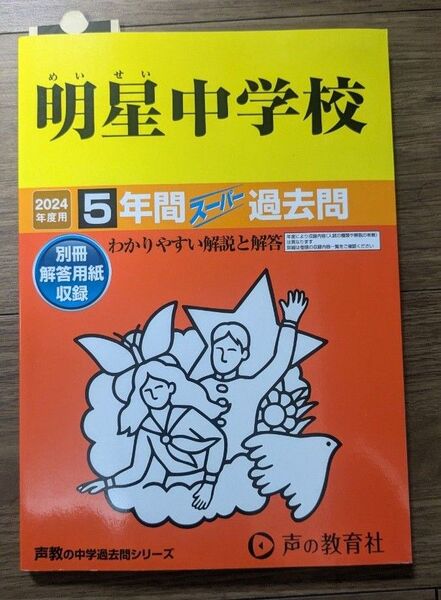 明星中学校 5年間スムーズ過去問 2024年版