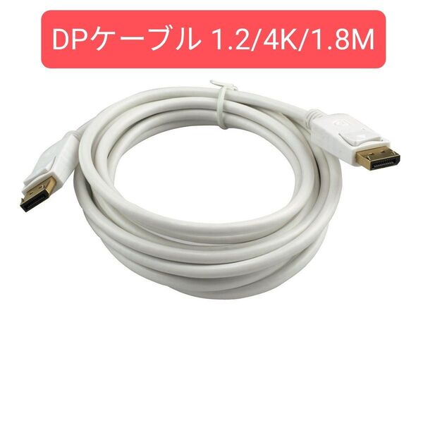 Displayport ケーブル 4K@60Hz DP to DP ラップトップ/テレビ/ゲーム/モニター対応 1.8M 白色