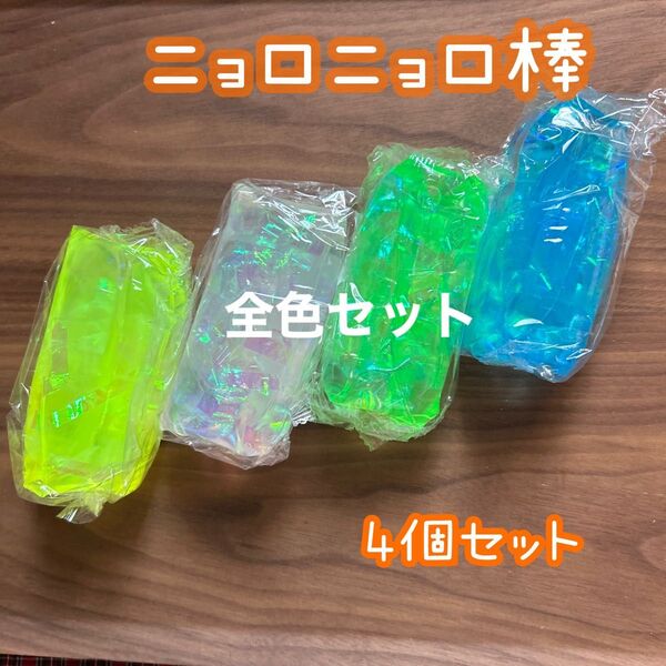 ニョロニョロ棒 4個セット 縁日 景品 お祭り ウォーター玩具