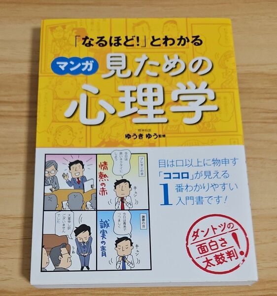 「なるほど!」とわかるマンガ見ための心理学 (「なるほど!」とわかる) ゆうきゆう/監修