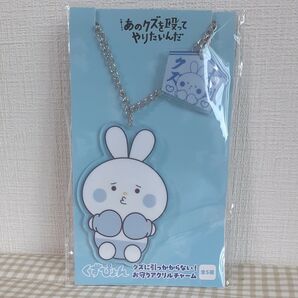 あのクズを殴ってやりたいんだ!くずぴょんクズに引っかからない!お守りチャーム