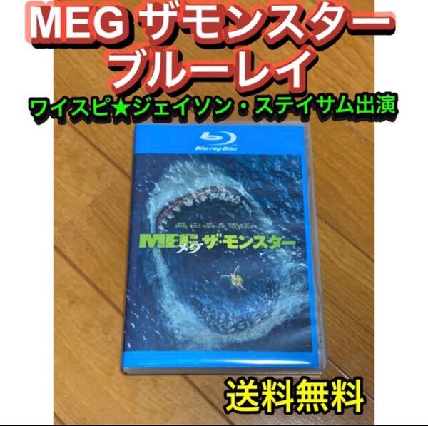 【送料無料】MEG ザモンスター ブルーレイ ジェイソン・ステイサム