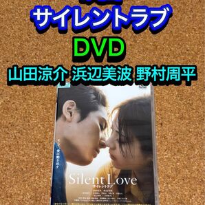 【送料無料】映画 サイレントラブ DVD 山田涼介 浜辺美波 野村周平