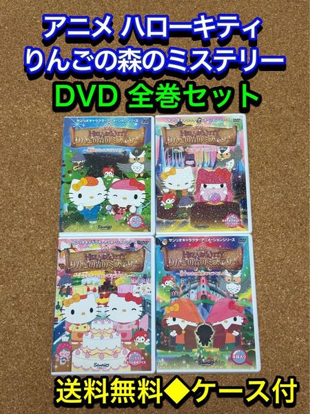 【送料無料】ハローキティ りんごの森のミステリー DVD 全巻セット サンリオ