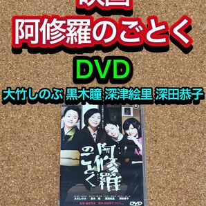 【送料無料】映画 阿修羅のごとく DVD 向田邦子 森田芳光 大竹しのぶ 黒木瞳