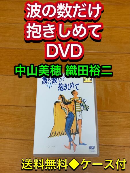 【送料無料】波の数だけ抱きしめて DVD 中山美穂 織田裕二