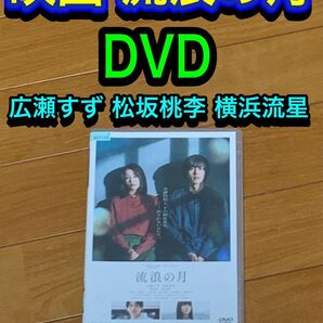【送料無料】流浪の月 DVD 広瀬すず 松坂桃李 横浜流星 李相日