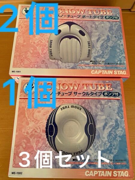 ラスト!3個セットスノーチューブ キャプテンスタッグME-1082、ME-1081