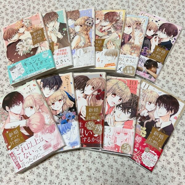 新婚だけど片想い 全巻