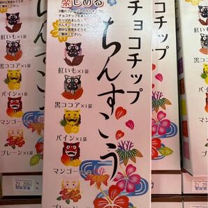 5種類の味が楽しめる! チョコチップちんすこう