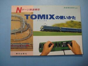 ab3946鉄道模型趣味別冊　Nゲージ鉄道模型　TOMIX(トミックス)の使いかた　昭和62年　機芸出版　106頁