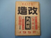 p3877改造　1952年9月号　特集:官僚の国・日本　日本人の自由　サトウハチロウ　丹羽文雄　改造社_画像1