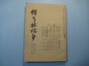 p3899偕行社記事　第785号　昭和15年2月　支那事変情報　支那の社会事情に就て　