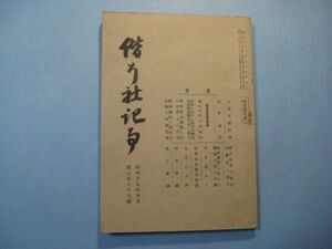 p3901偕行社記事　第787号　昭和15年4月　支那事変情報　?介石軍の対空射撃具に就て　