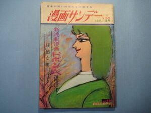 ab3978漫画サンデー　昭和40年12.1　福地泡介　北原武夫　実業之日本社