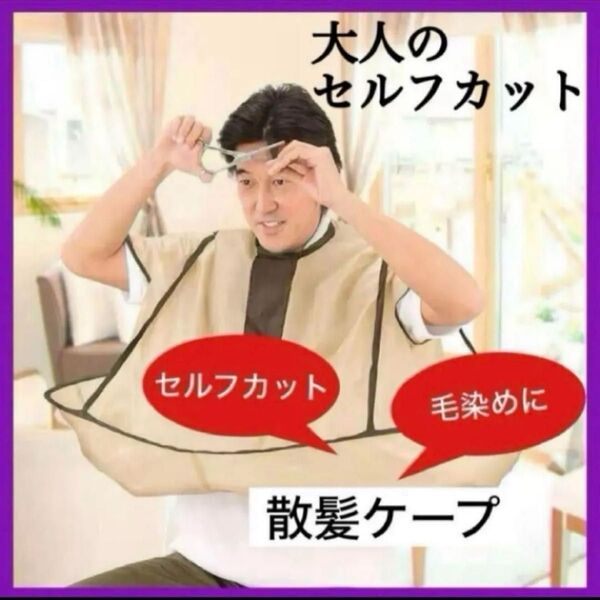 新品 散髪ケープ セルフカット カットクロス ヘアカット 最安