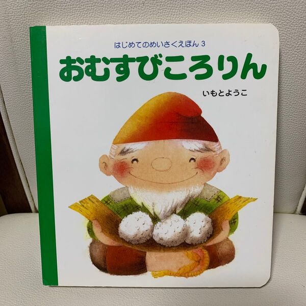おむすびころりん