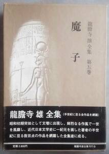 龍膽寺雄 全集刊行会　龍膽寺雄全集　第五巻　魔子　昭和書院