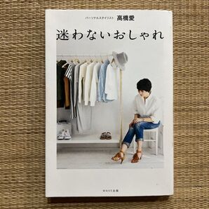 迷わないおしゃれ 高橋愛