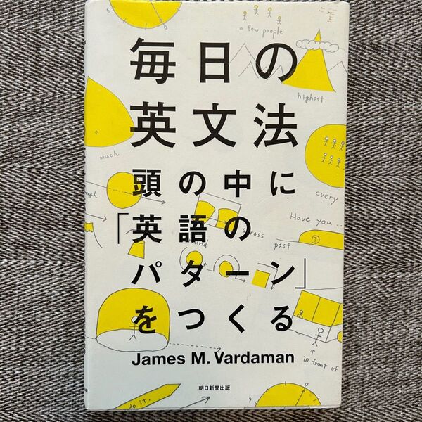 毎日の英文法 頭の中に英語のパターンをつくる