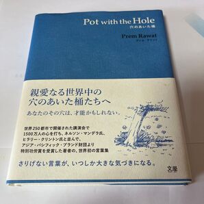 Pot with the Hole 穴のあいた桶 プレム・ラワット/著 Max Whittle/訳