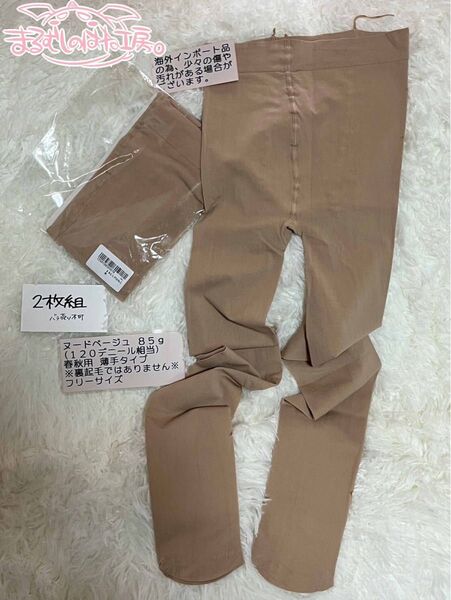 タイツ 薄手タイプ(85g)ヌードベージュ 春秋用 2枚組 S-Mサイズ