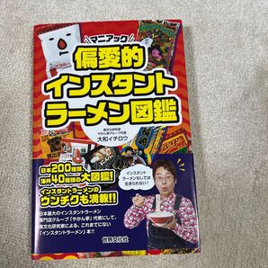 偏愛的インスタントラーメン図鑑 マニアック 大和イチロウ/著