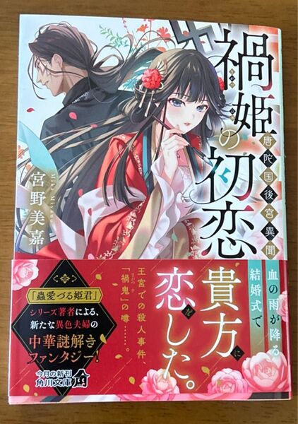 禍姫の初恋 唐陀国後宮異聞 (角川文庫 み65-1) 宮野美嘉/〔著〕